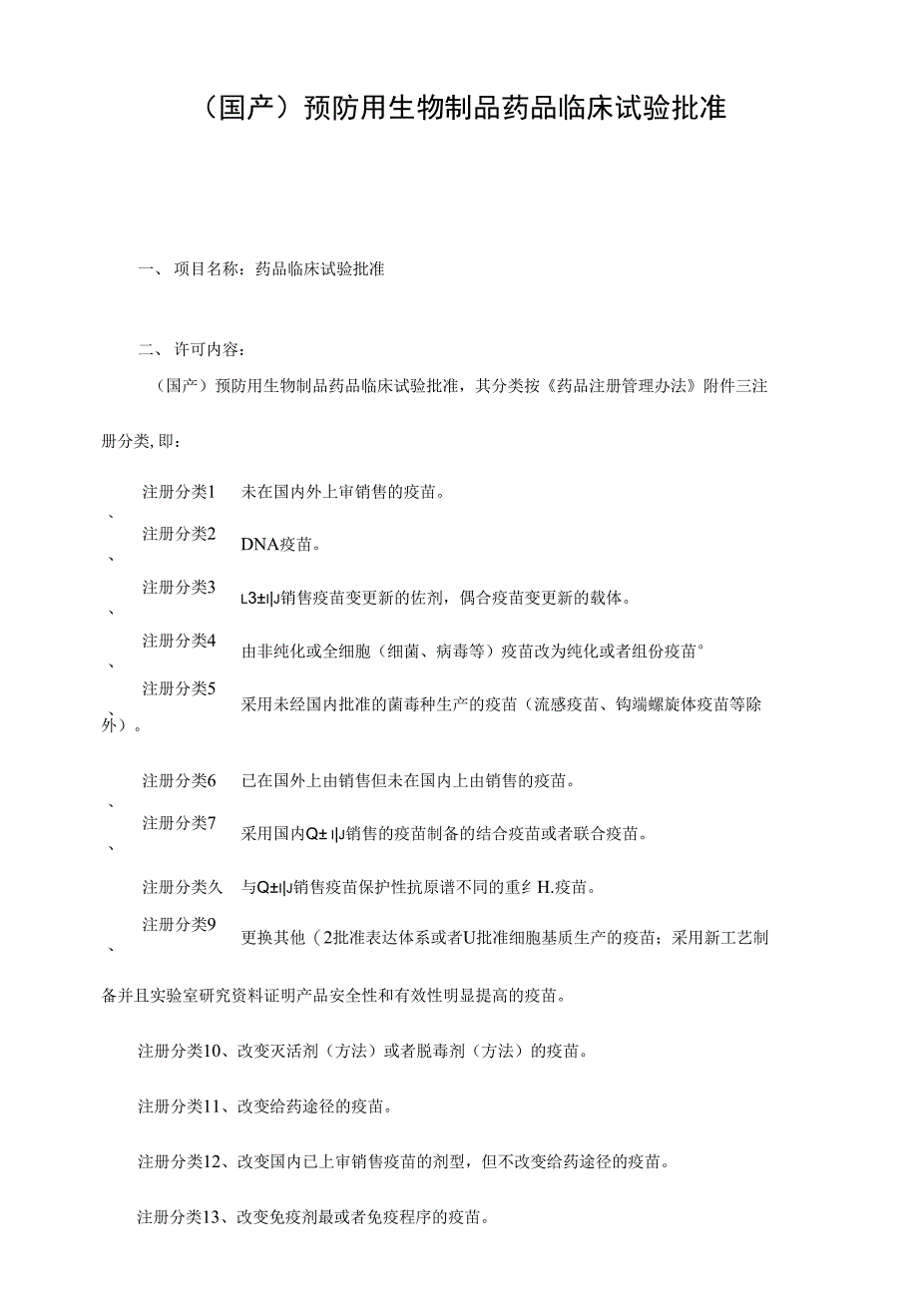 （国产）预防用生物制品药品临床试验批准_第1页