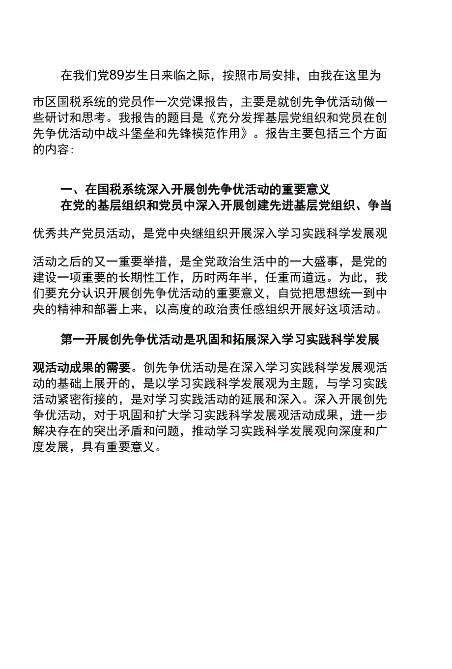 （定稿）充分发挥基层党组织和党员在创先争优活动中战斗堡垒和先锋模范作用_第1页