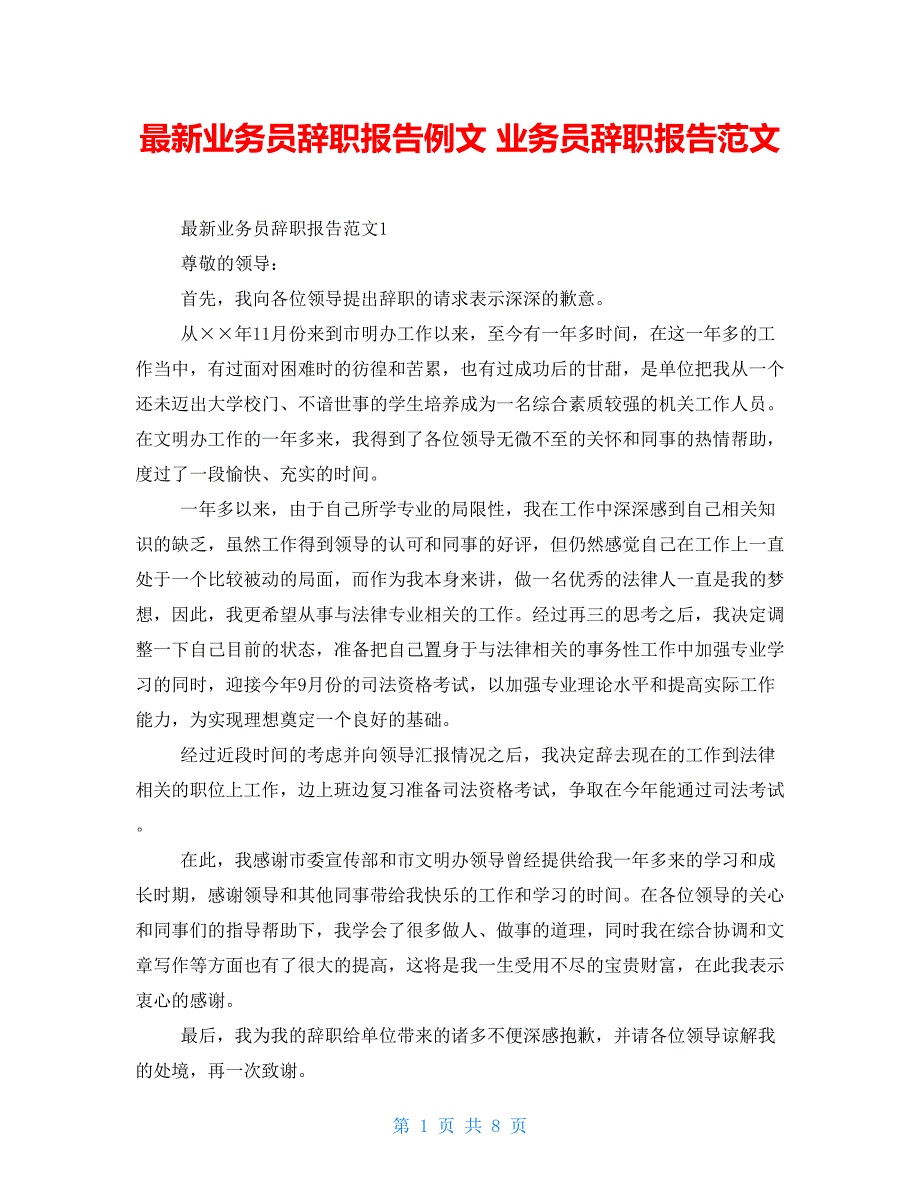 最新业务员辞职报告例文 业务员辞职报告范文_第1页