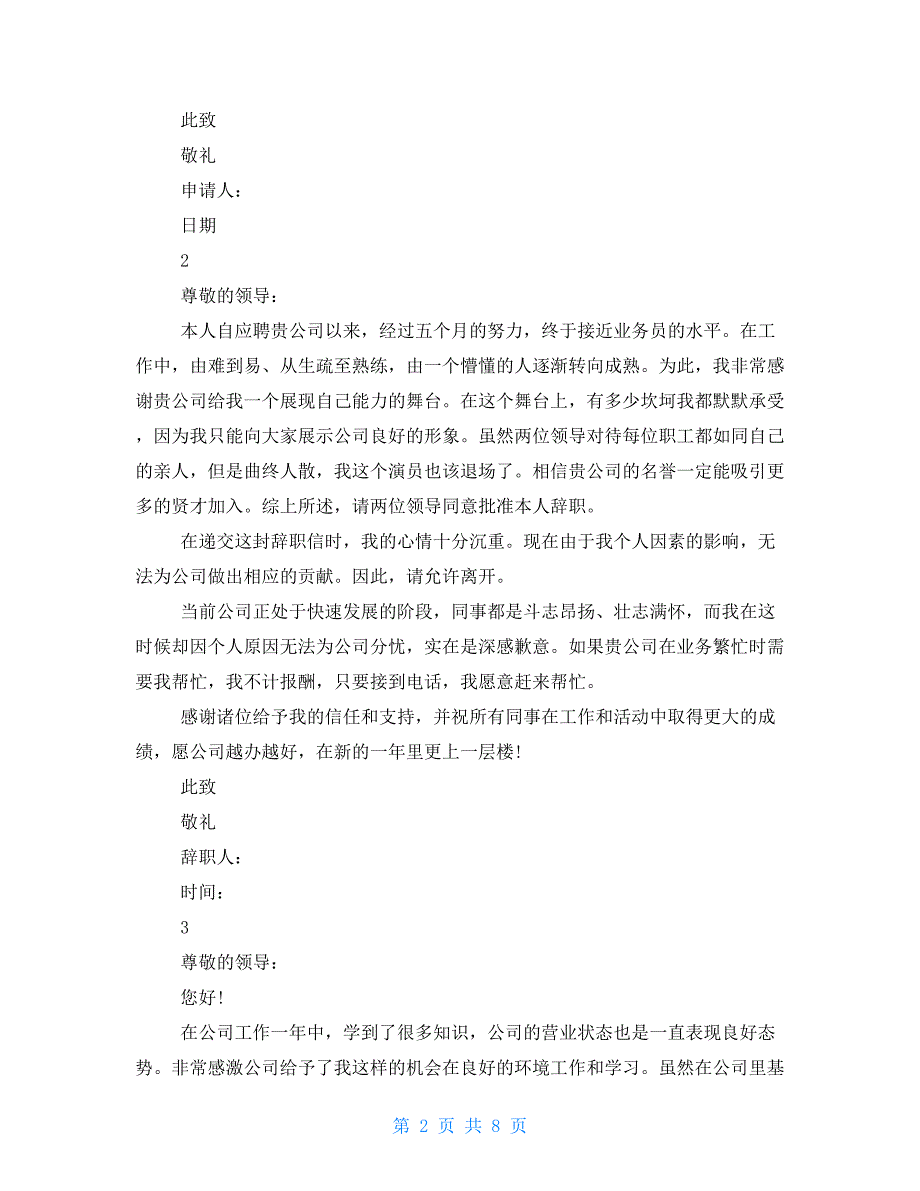 最新业务员辞职报告例文 业务员辞职报告范文_第2页