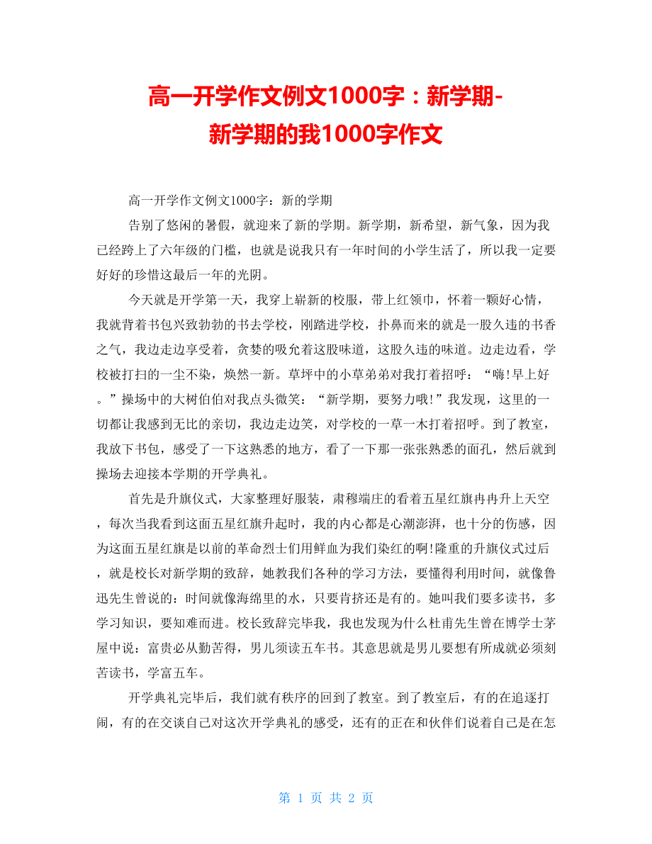 高一开学作文例文1000字：新学期-新学期的我1000字作文_第1页