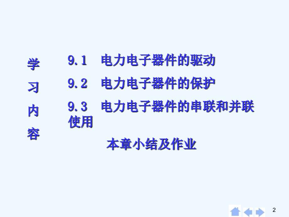 第九章电力电子器件应用的共性问题_第2页