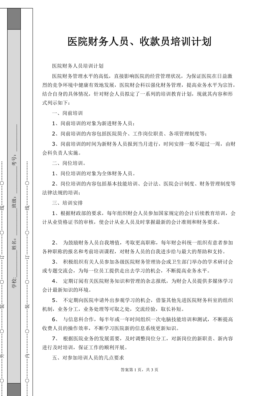 医院财务人员、收款员培训计划1_第1页