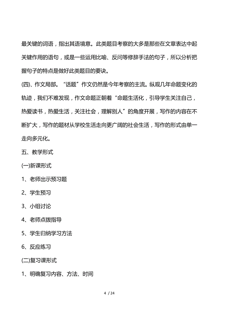 《九年级上册语文教学计划 》_第4页