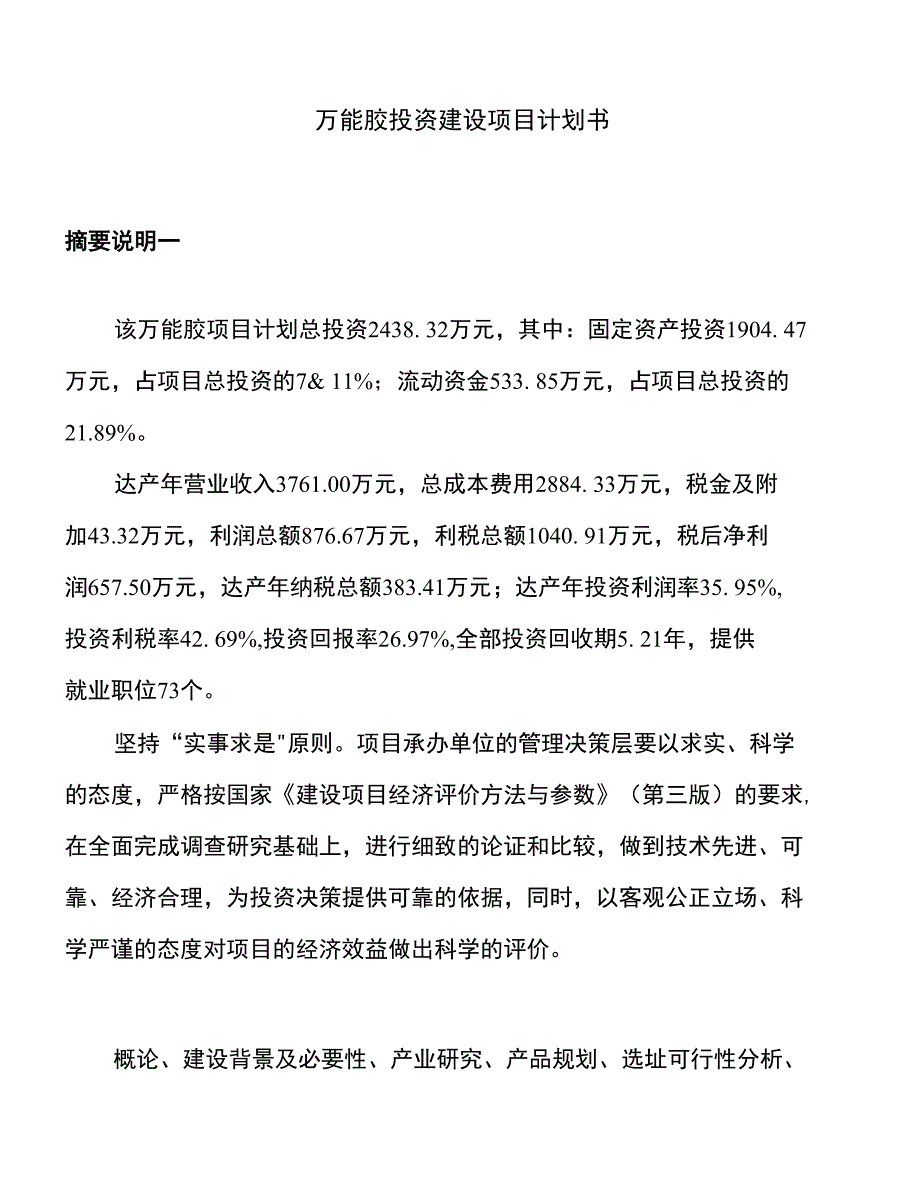 （立项申请）万能胶投资建设项目计划书_第1页