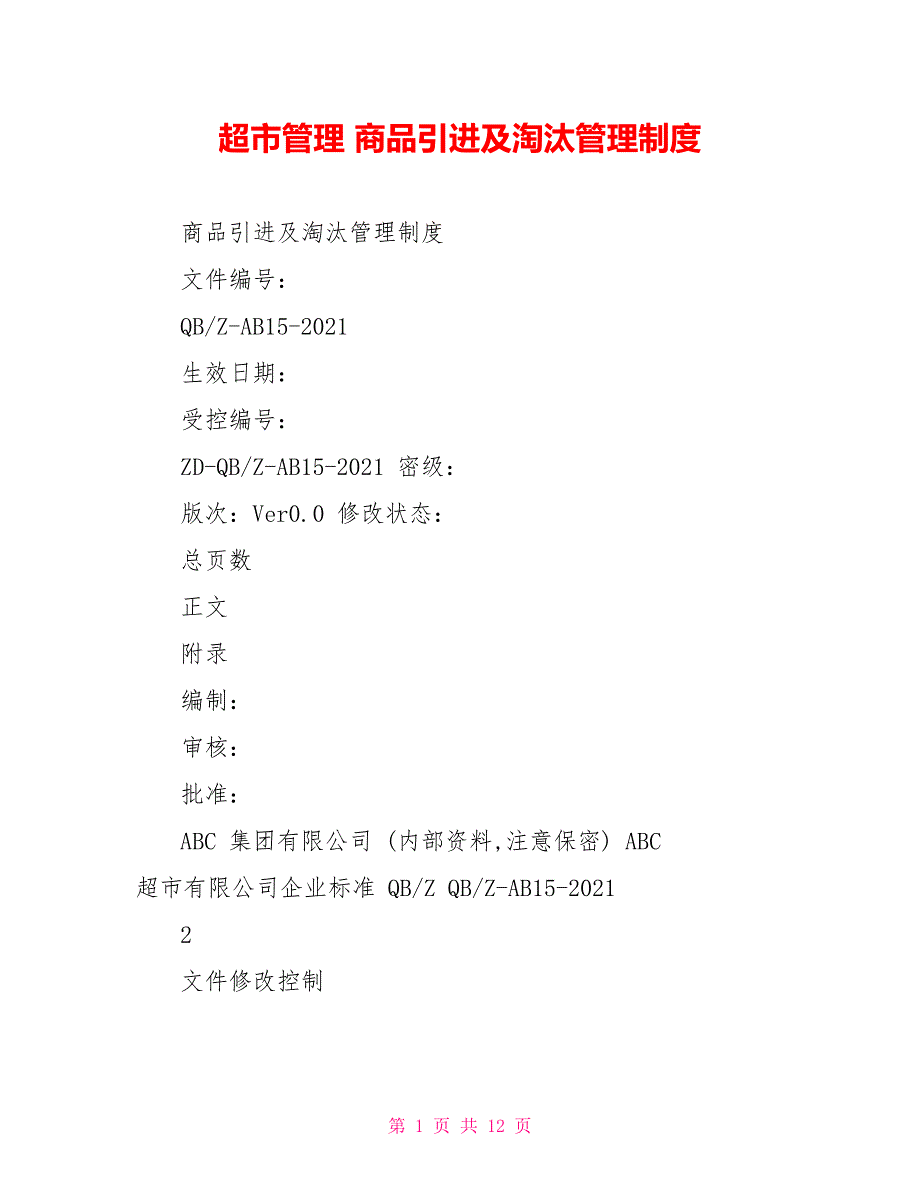 超市管理商品引进及淘汰管理制度_第1页