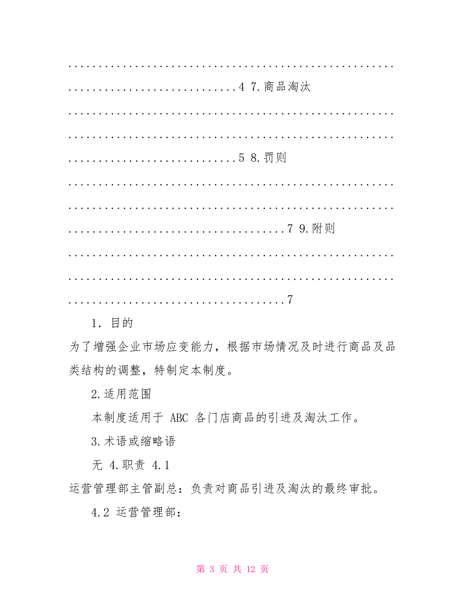 超市管理商品引进及淘汰管理制度_第3页