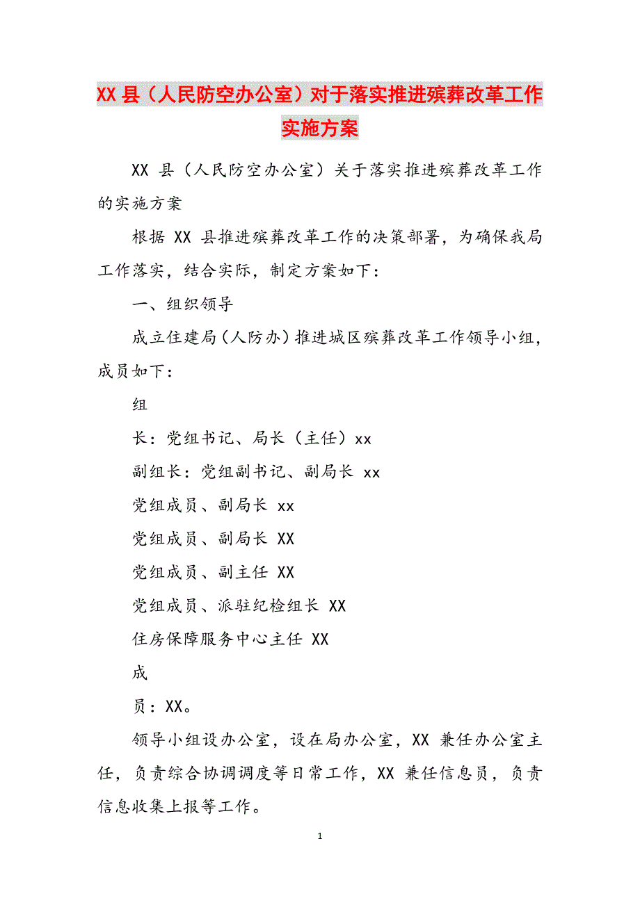 XX县（人民防空办公室）对于落实推进殡葬改革工作实施范文_第1页