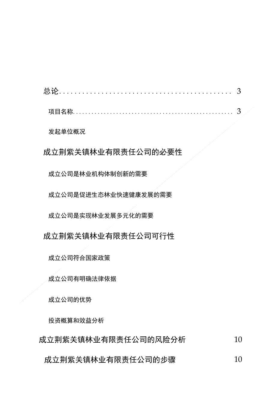 成立林业公司项目投资建议书_第1页