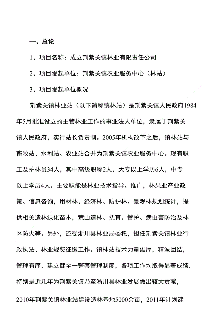 成立林业公司项目投资建议书_第2页