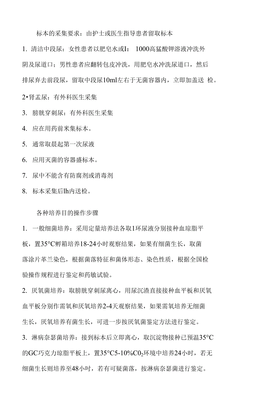 （县医院）临床微生物检验标准操作规程_第4页