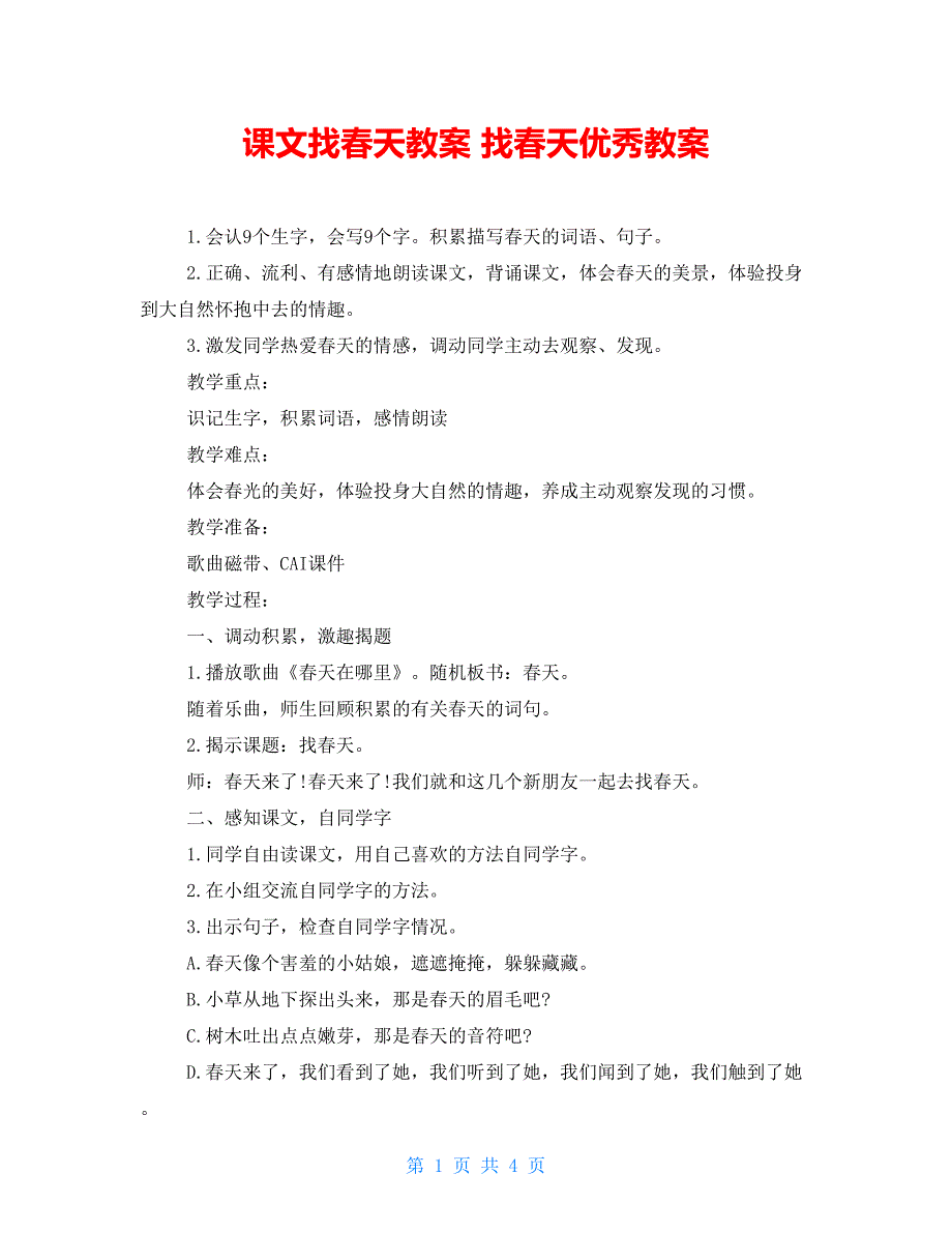 课文找春天教案 找春天优秀教案_第1页