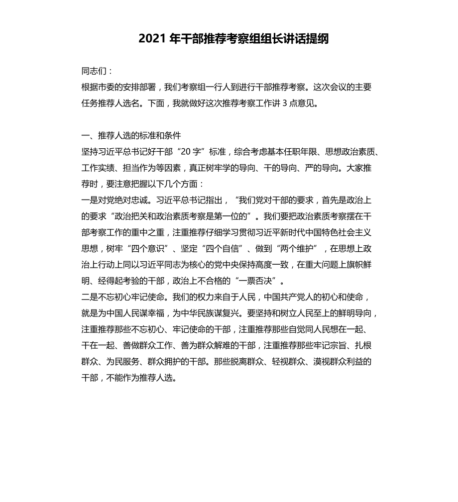 2021年干部推荐考察组组长讲话提纲文档_第1页