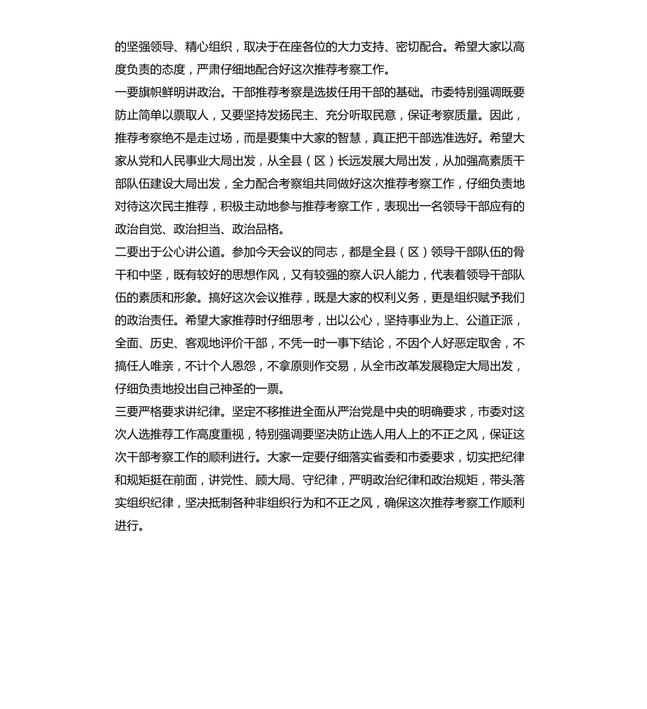 2021年干部推荐考察组组长讲话提纲文档_第3页