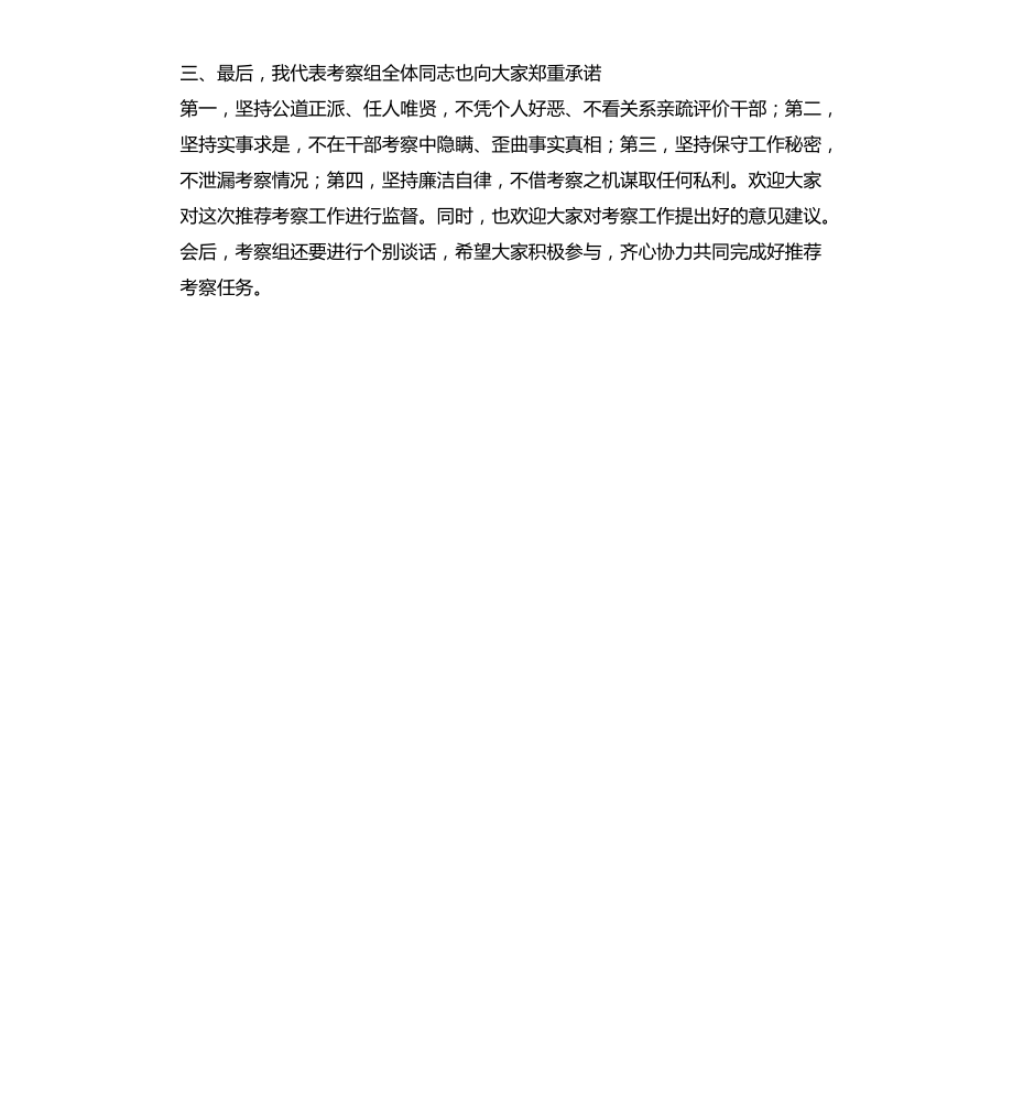 2021年干部推荐考察组组长讲话提纲文档_第4页