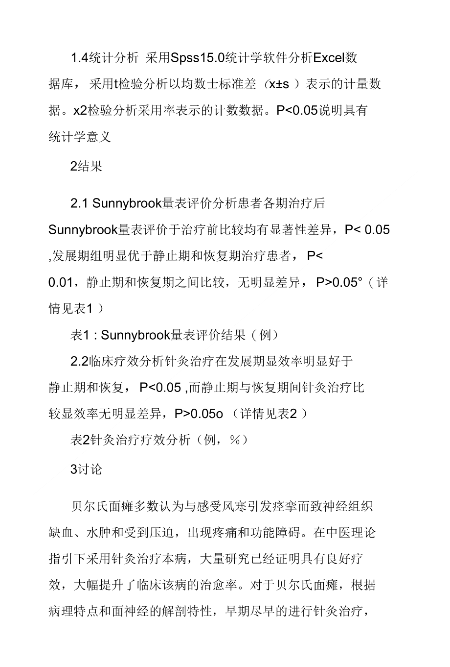 针灸分期治疗贝尔氏面瘫的临床疗效研究_第3页