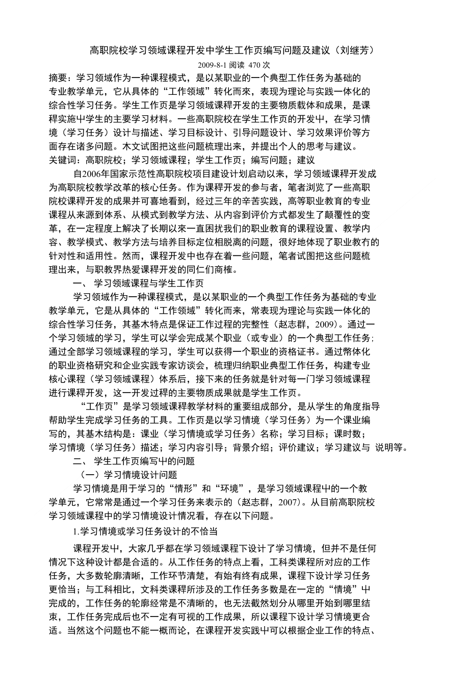 高职院校学习领域课程开发中学生工作页编写问题及建议(刘继芳)_第1页