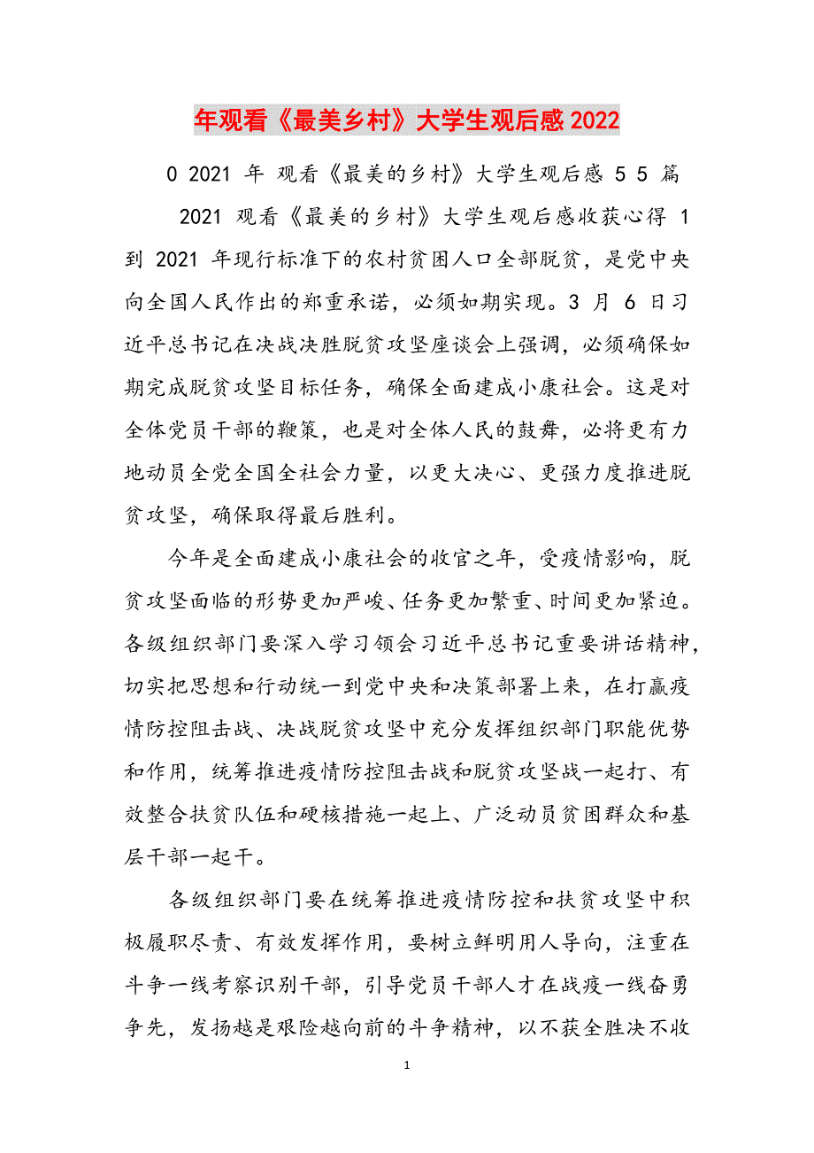 年观看《最美乡村》大学生观后感2022范文_第1页