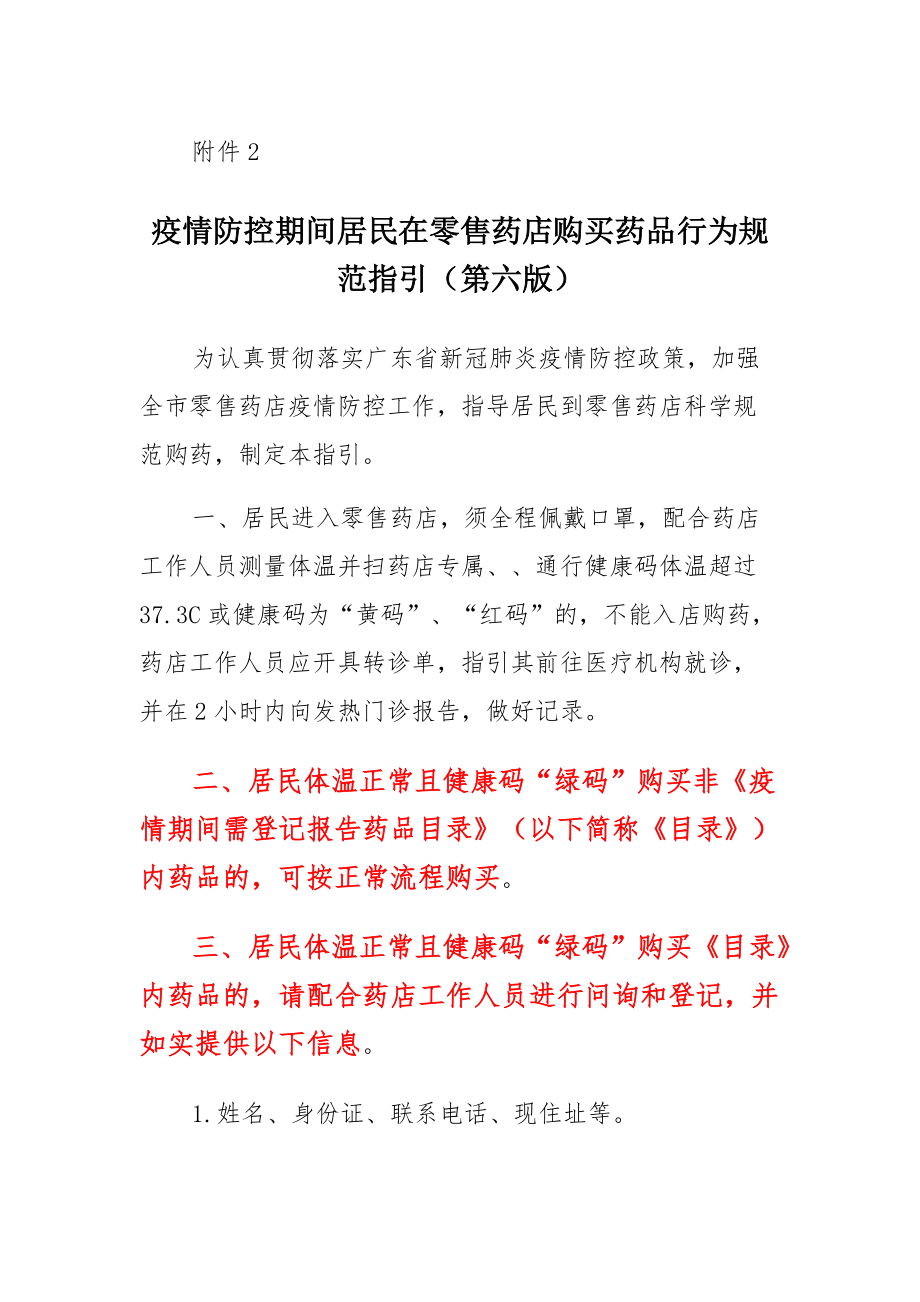 疫情防控期间居民在零售药店购买药品行为规范指引（第六版）范文_第1页