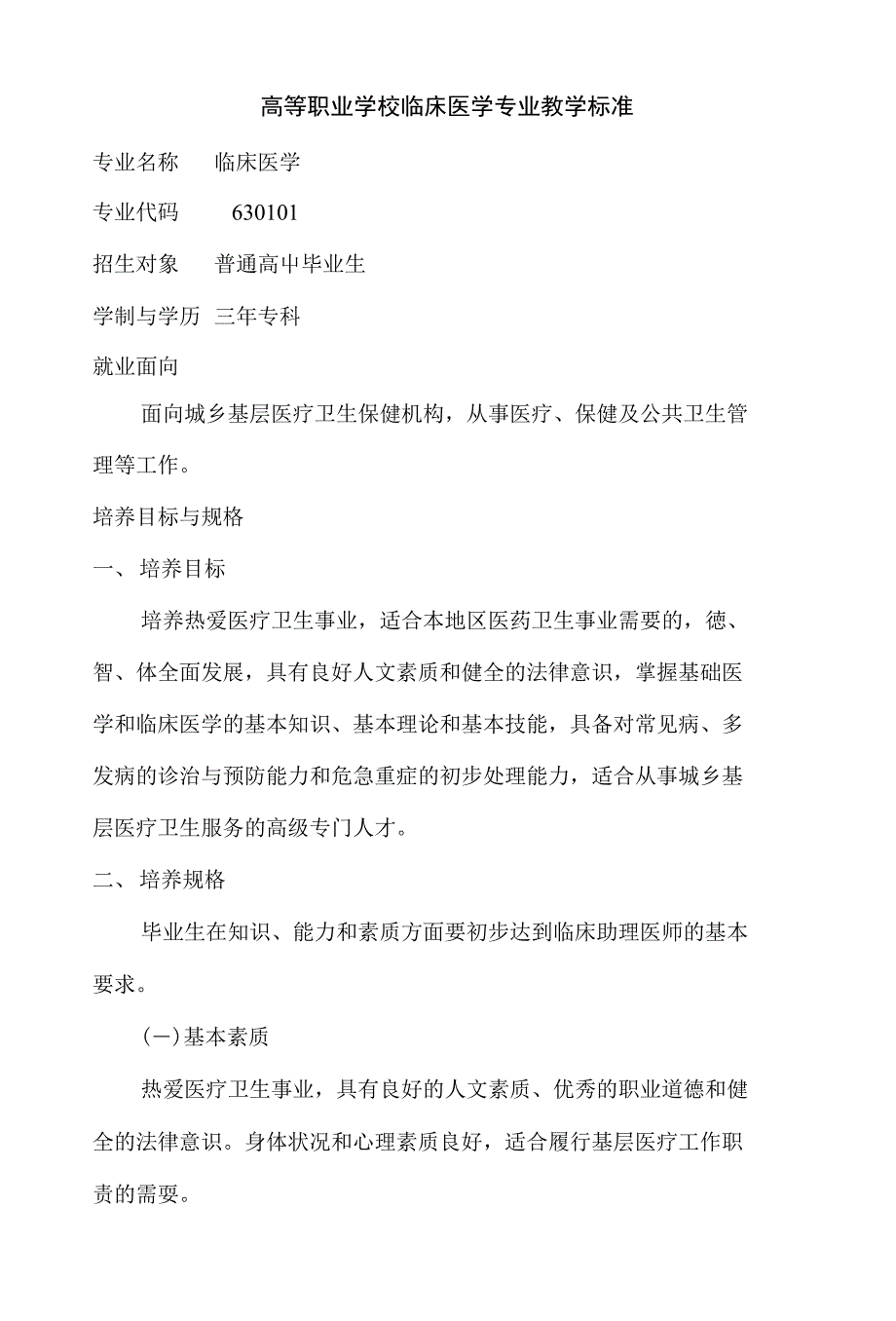 高等职业学校临床医学专业教学标准_第1页