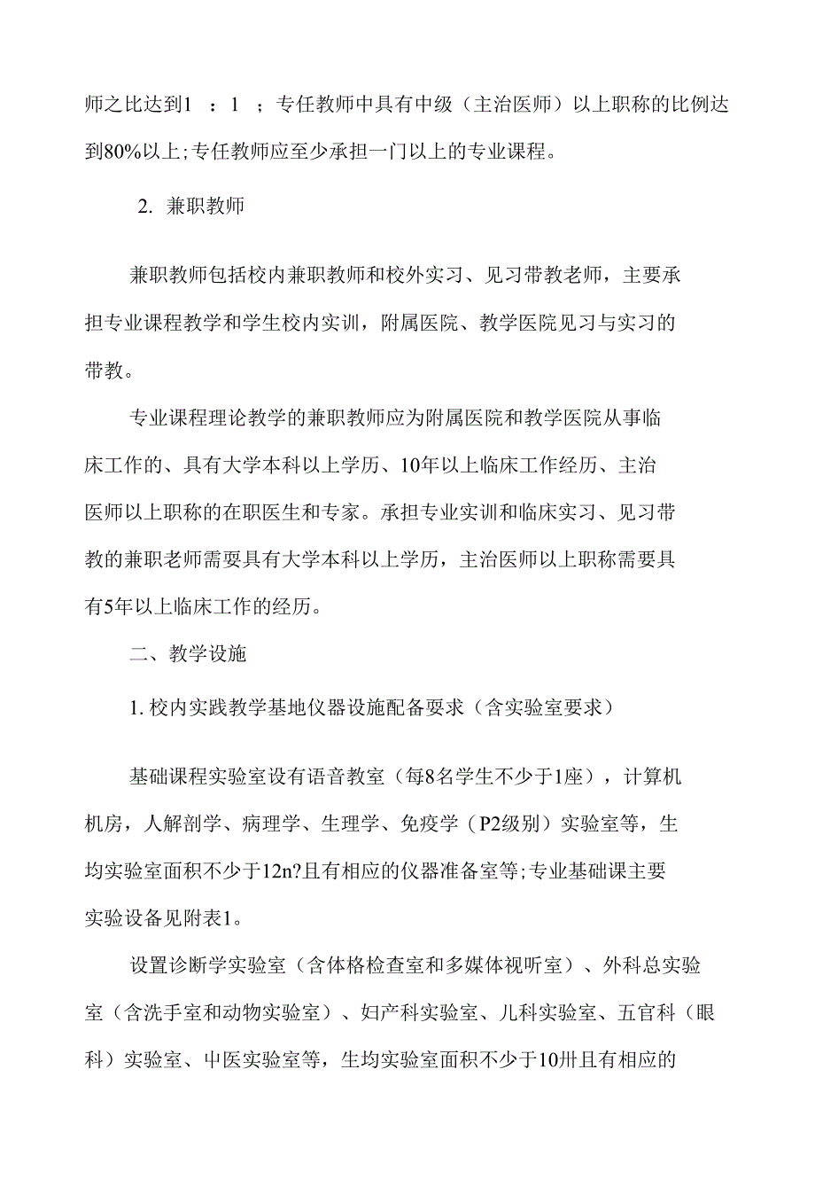 高等职业学校临床医学专业教学标准_第4页