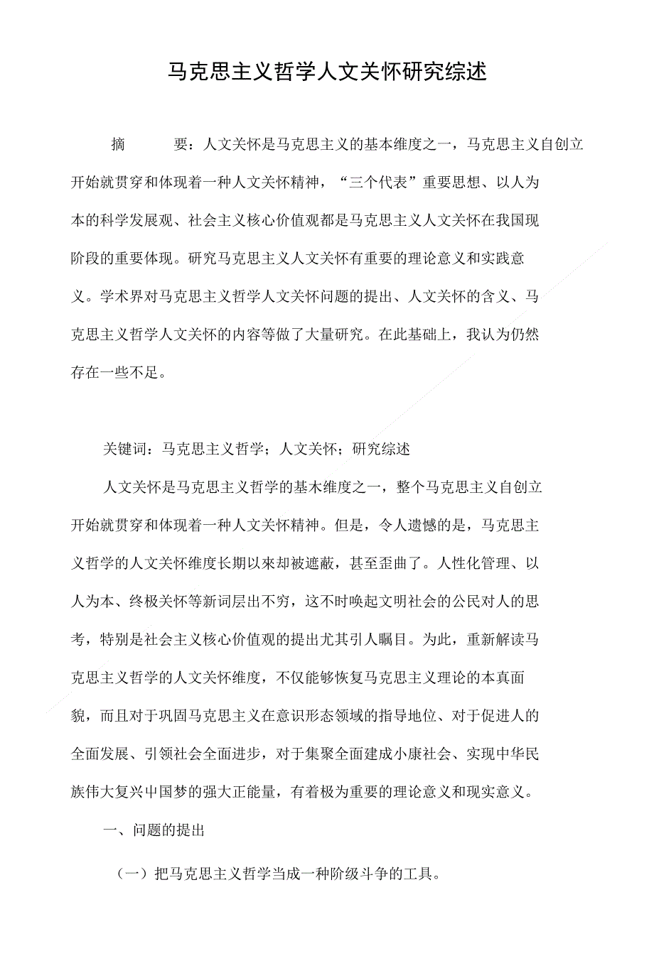 马克思主义哲学人文关怀研究综述_第1页