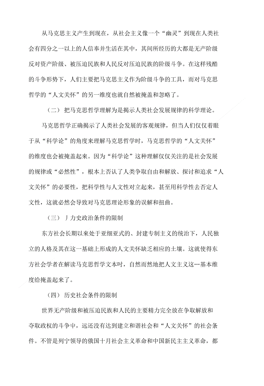 马克思主义哲学人文关怀研究综述_第2页