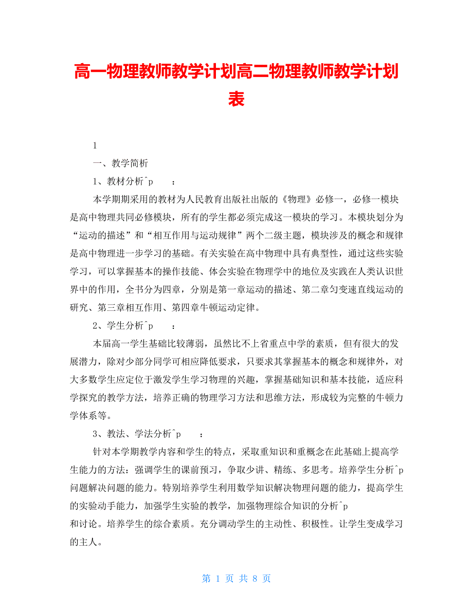 高一物理教师教学计划高二物理教师教学计划表_第1页