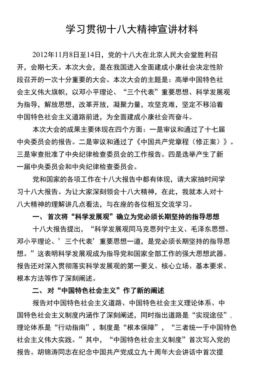 学习贯彻十八大精神宣讲材料_第1页