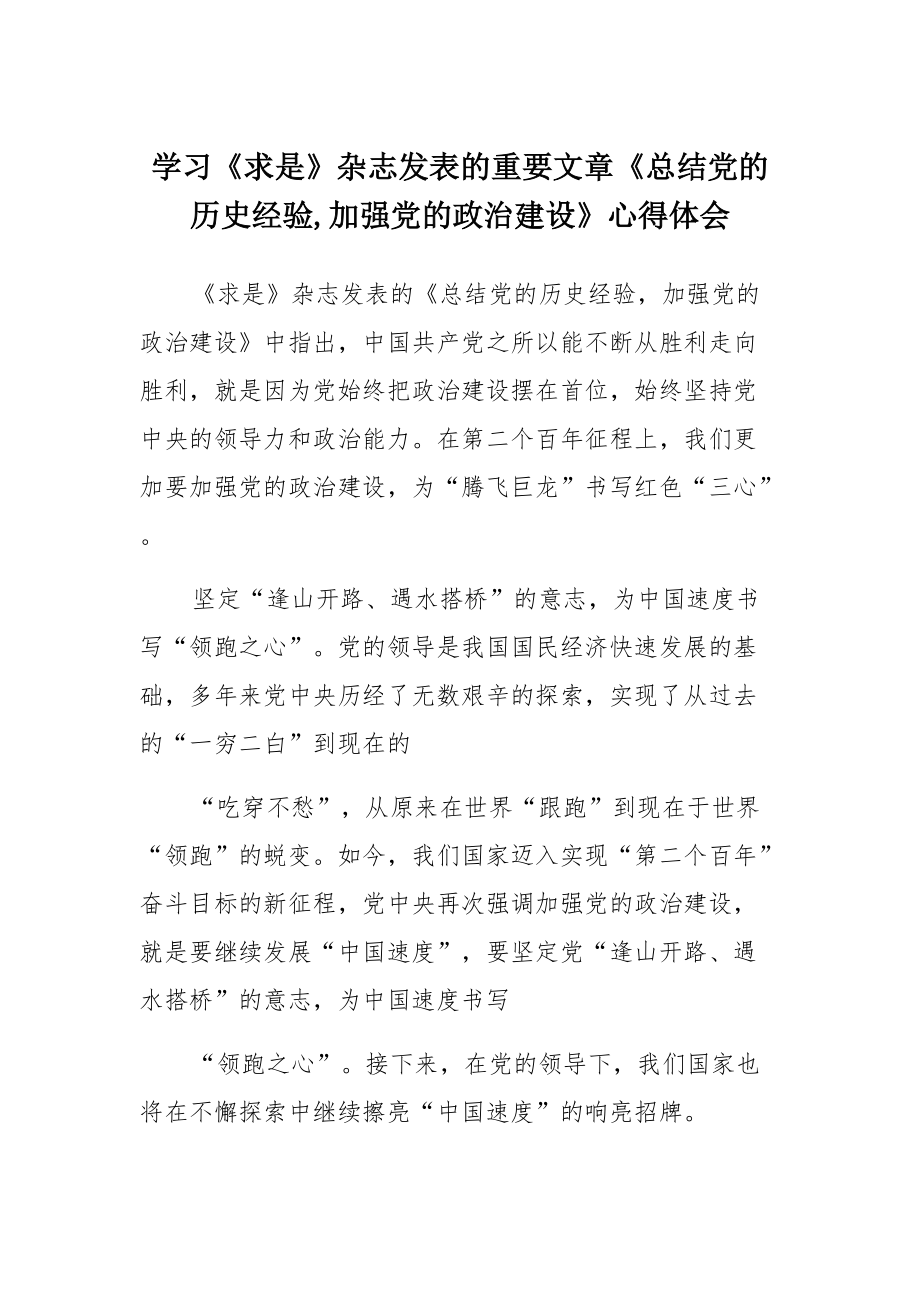 学习《求是》杂志发表的重要文章《总结党的历史经验加强党的政治建设》心得体会范文_第1页