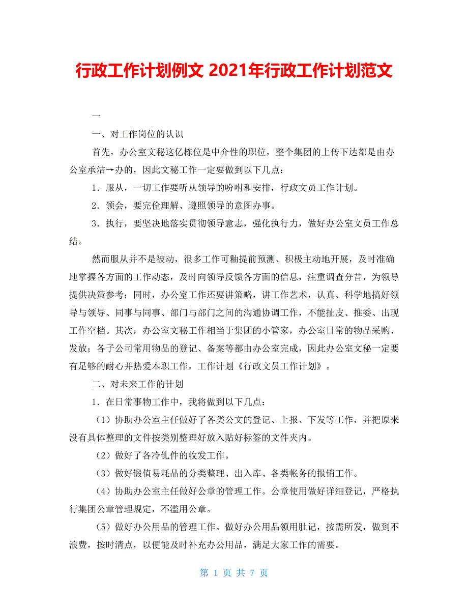 行政工作计划例文 2021年行政工作计划范文_第1页