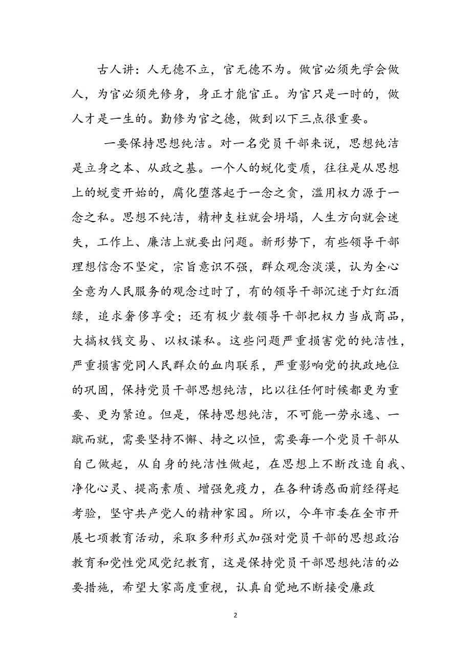 全市新提拔重用领导干部廉政谈话会上讲话&amp;全县干部作风整顿动员大会上讲话范文_第2页