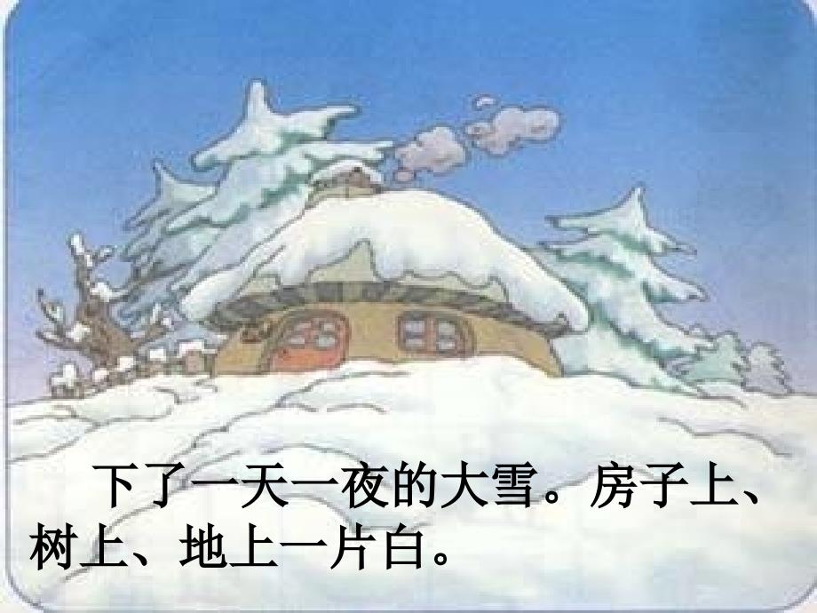 人教版小学语文一年级上册《雪孩子》ppt课件35344_第3页