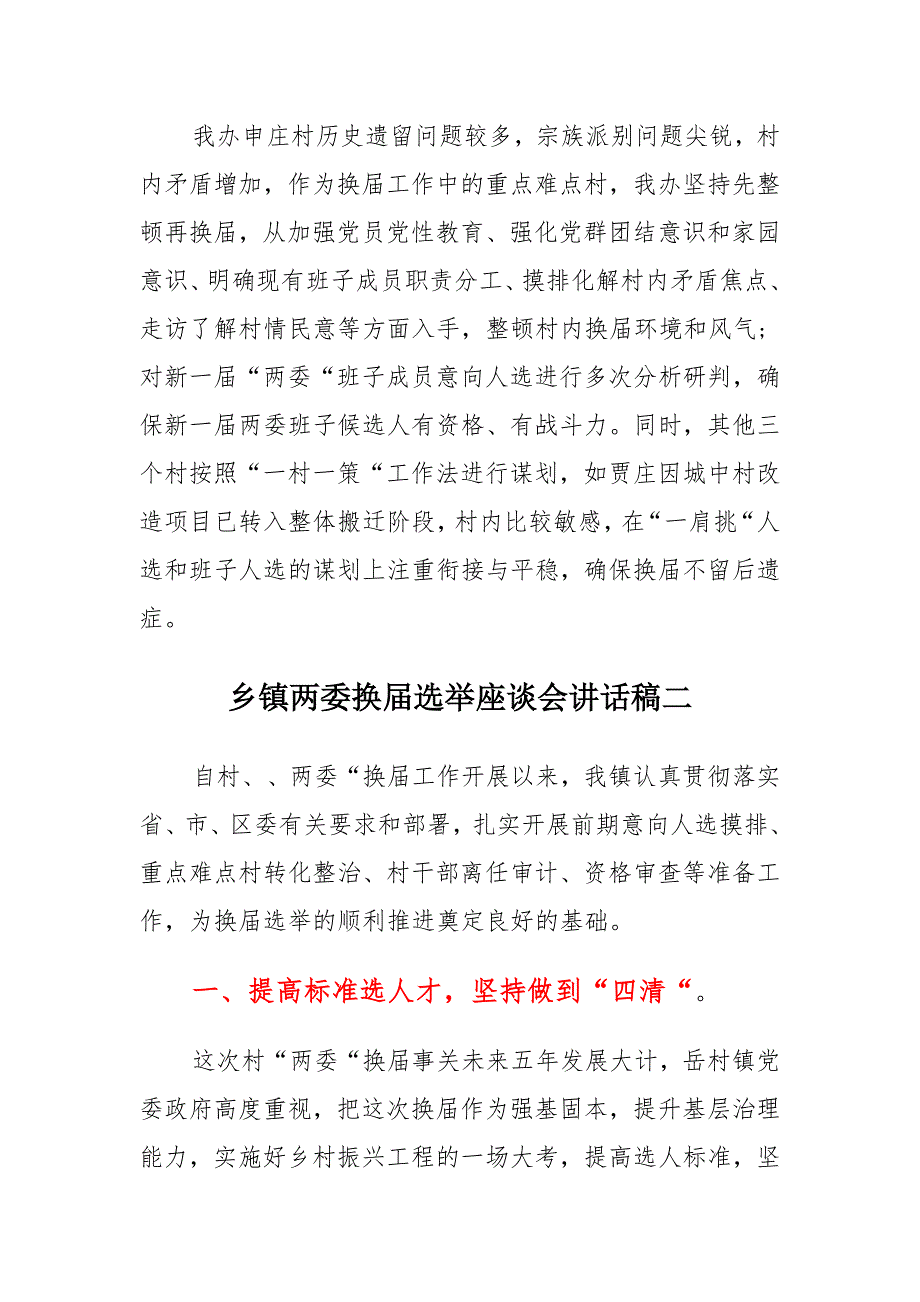 最新乡镇两委换届选举座谈会发言讲话稿精选两篇范文_第3页