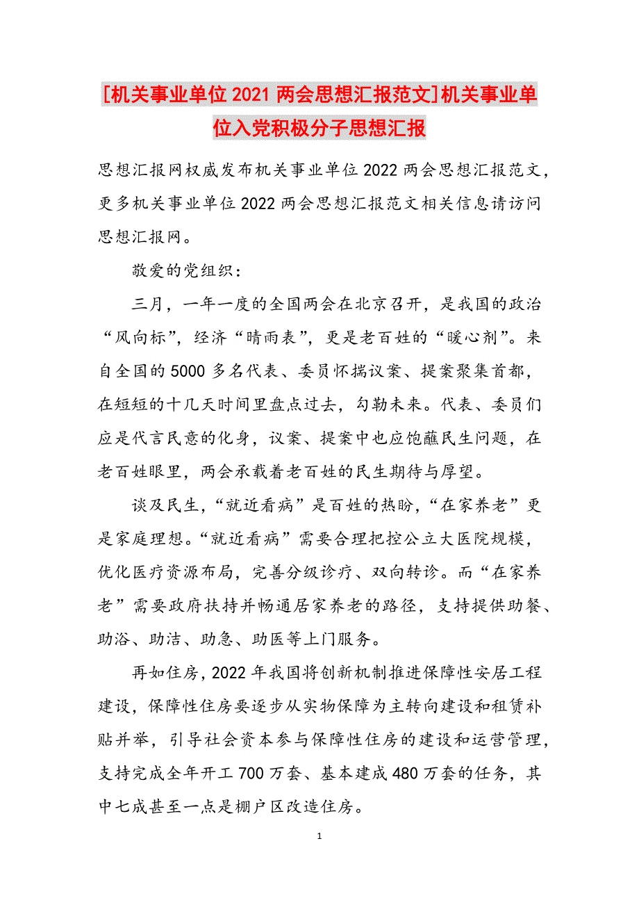 [机关事业单位2021思想汇报范文]机关事业单位入党积极分子思想汇报范文_第1页