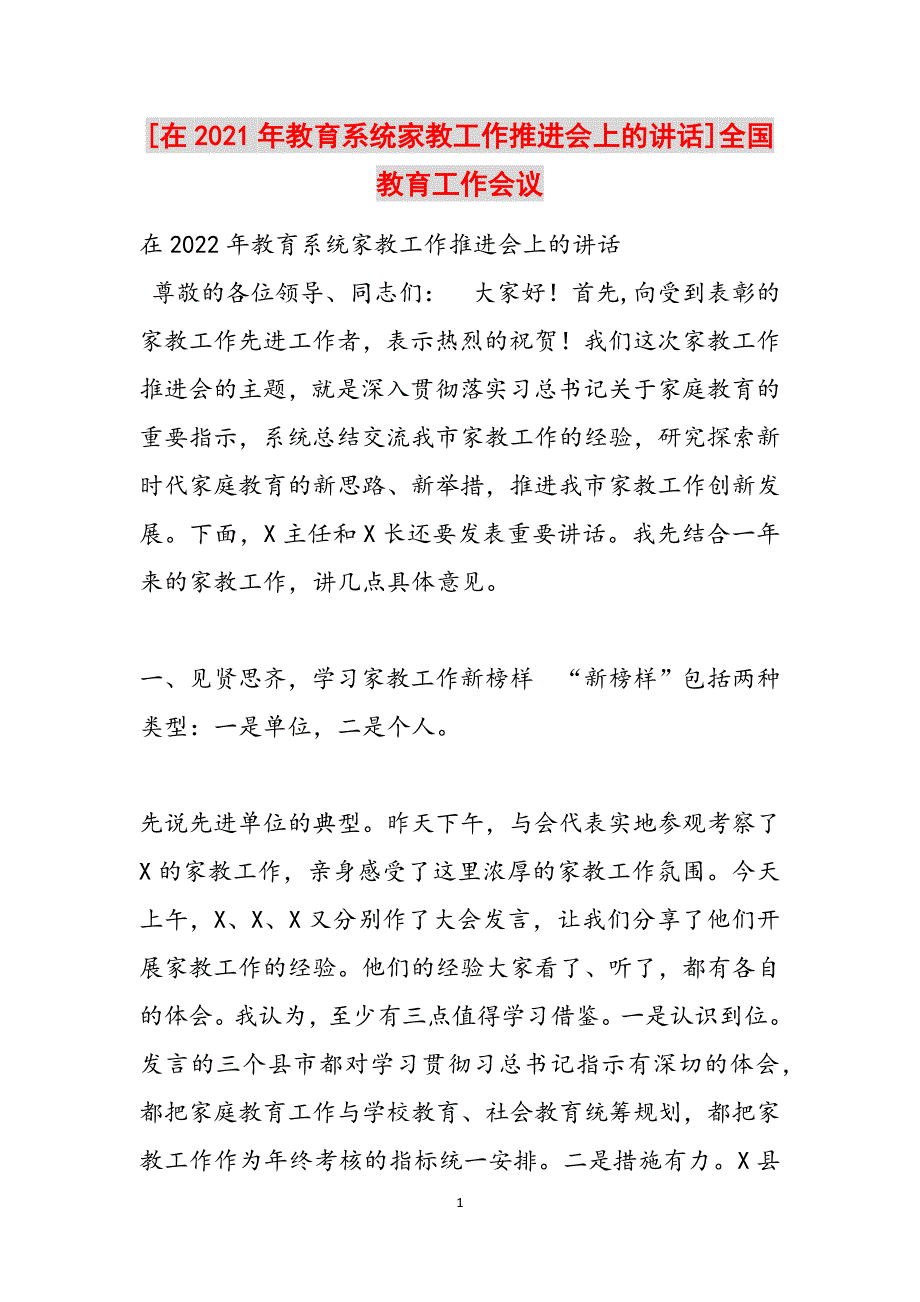 [在2021年教育系统家教工作推进会上的讲话]全国教育工作会议范文_第1页