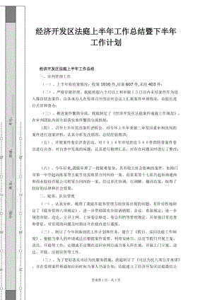 经济开发区法庭上半年工作总结暨下半年工作计划1