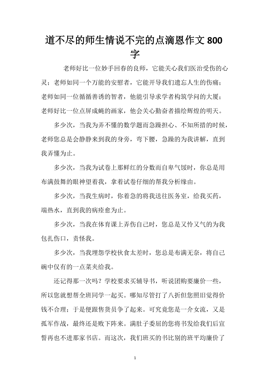 道不尽的师生情说不完的点滴恩作文800字_第1页