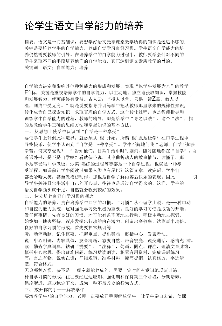 论学生语文自学能力的培养（教师论文)_第1页