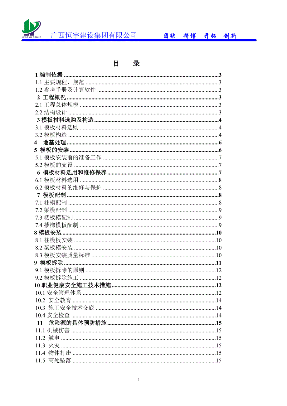 模板专项施工方案_2_第1页