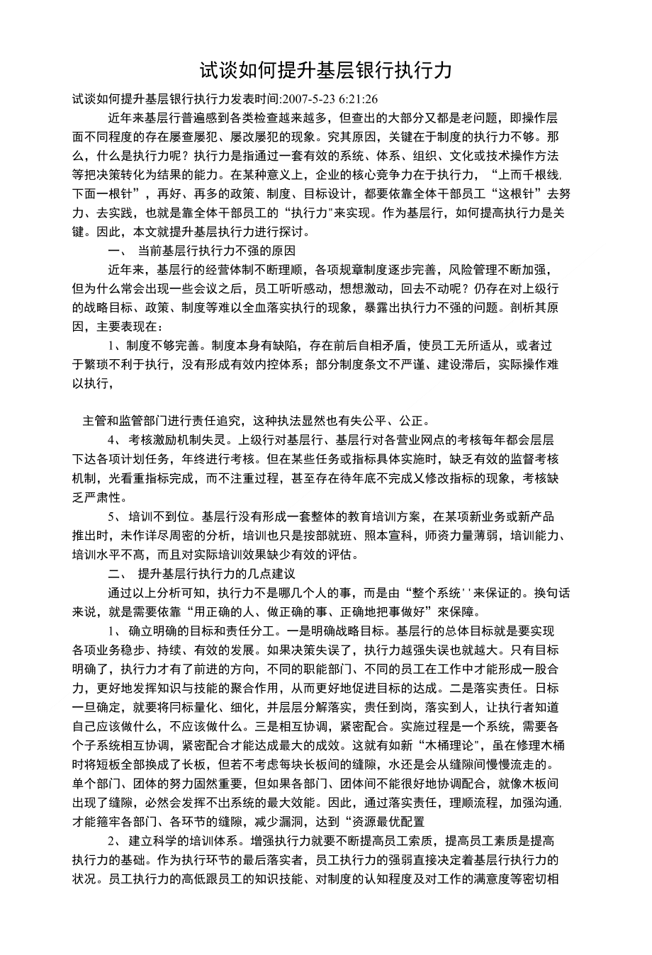 试谈如何提升基层银行执行力_第1页