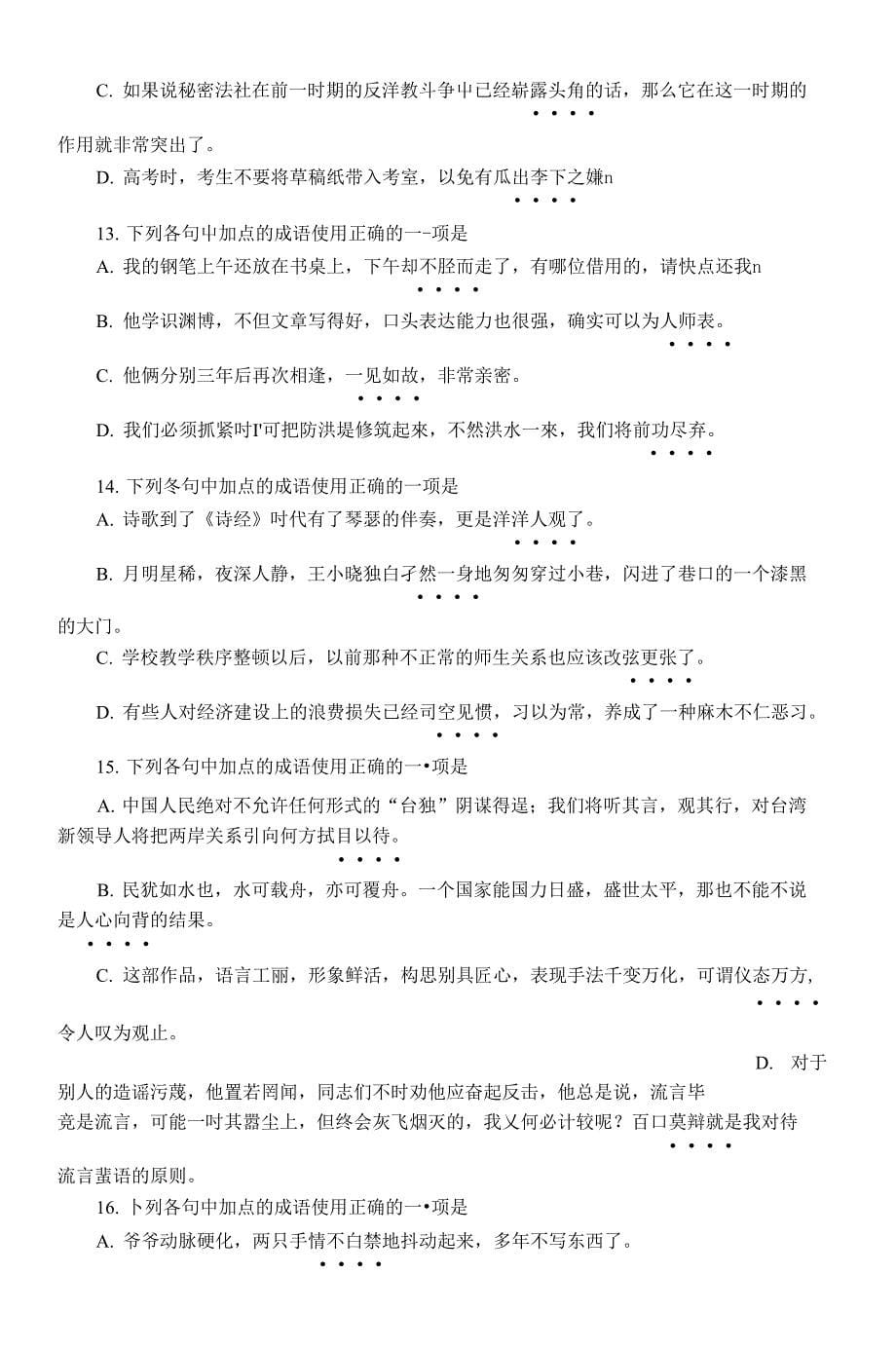 高考语文基础知识系列训练题及答案6：正确使用成语_第5页