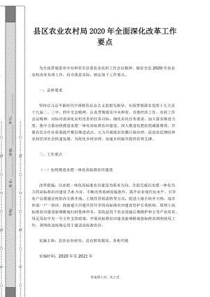 县区农业农村局2020年全面深化改革工作要点1