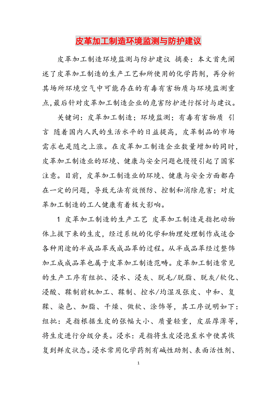 皮革加工制造环境监测与防护建议范文_第1页