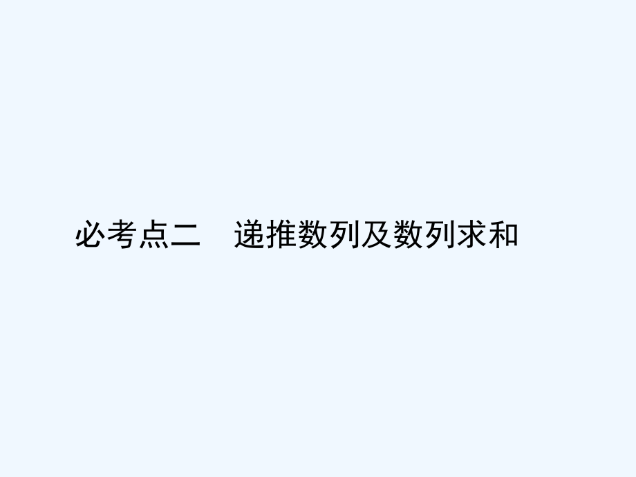 届高考数学二轮复习第部分专题四数列递推数列及数列求和课件文_第2页