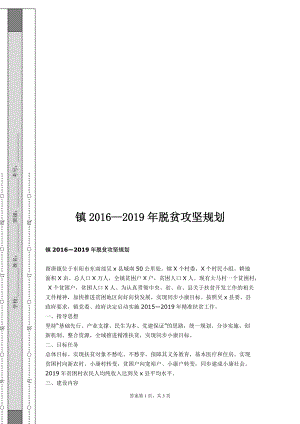 镇2016—2019年脱贫攻坚规划1