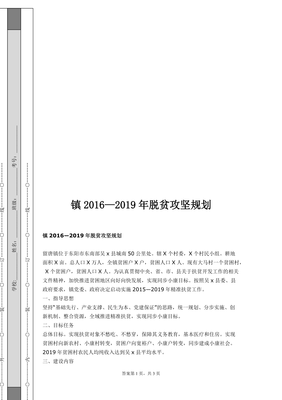 镇2016—2019年脱贫攻坚规划1_第1页