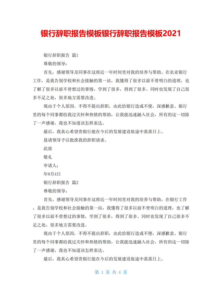 银行辞职报告模板银行辞职报告模板2021_第1页