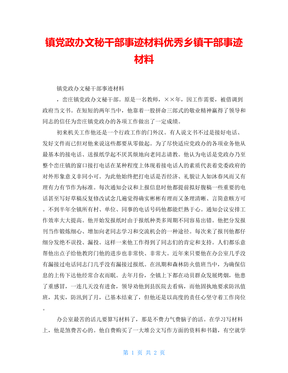 镇党政办文秘干部事迹材料优秀乡镇干部事迹材料_第1页