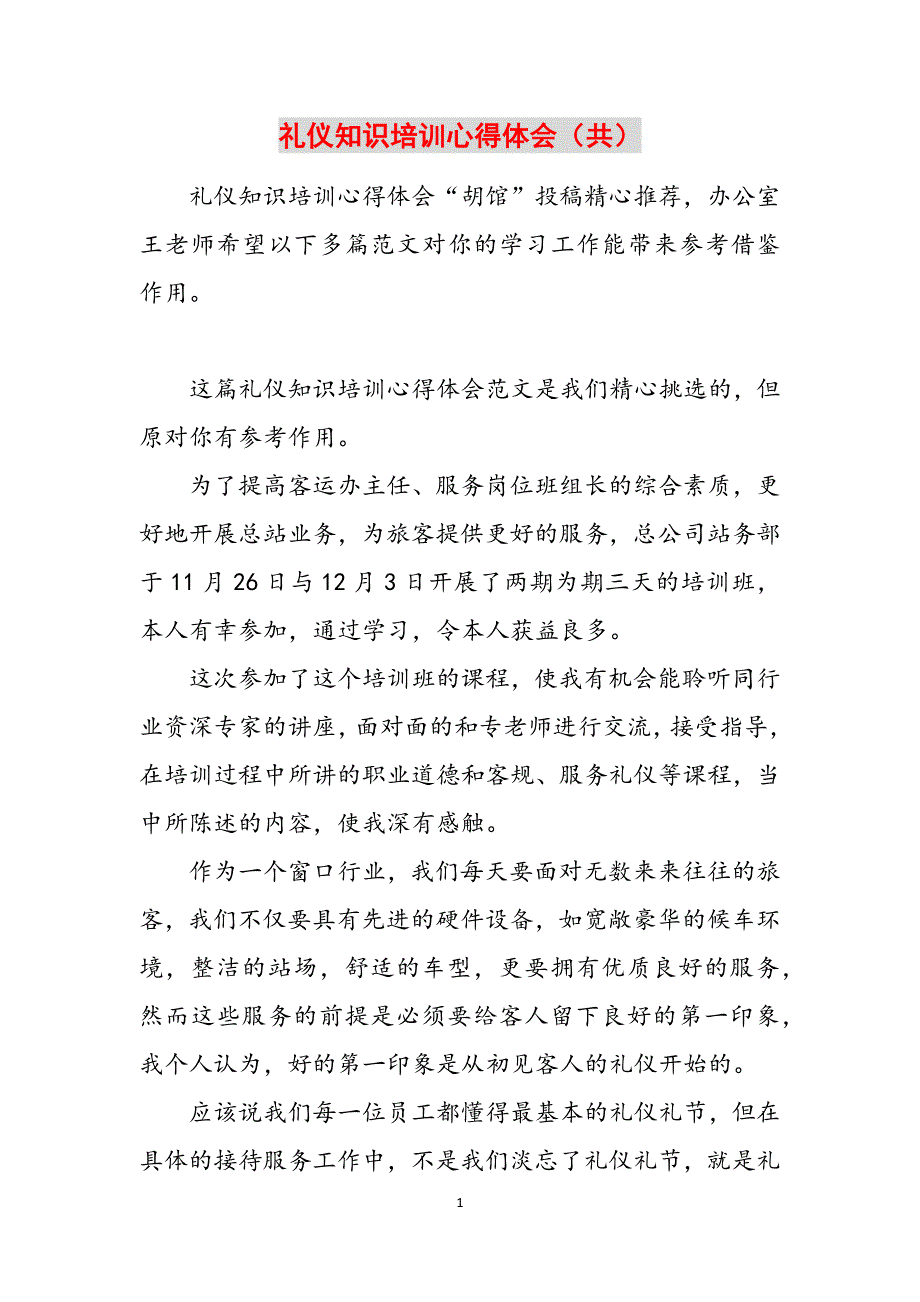 礼仪知识培训心得体会（共）范文_第1页